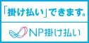 NP 掛け払い