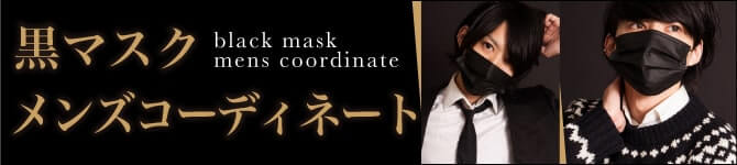 黒マスクメンズコーディネート