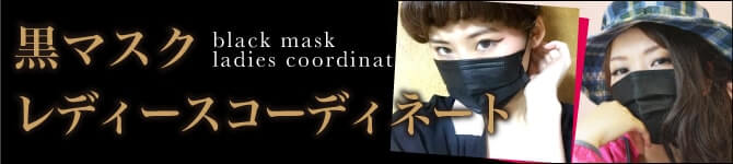 黒マスクレディースコーディネート