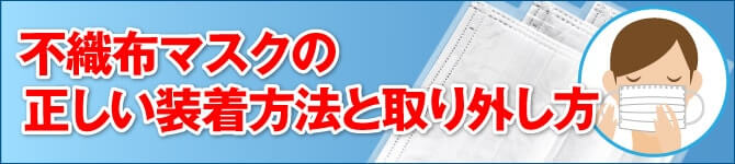 不織布マスクの正しい装着方法と取り外し方