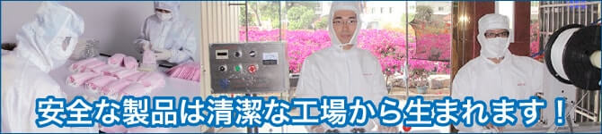 安全な製品は清潔な工場から生まれます