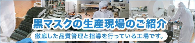 黒マスクの製造現場のご紹介