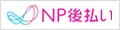 NP後払い
